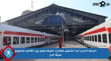 السكة الحديد تبدأ تشغيل قطارات مكيفة ونوم بين القاهرة ومطروح صيفًا الآن